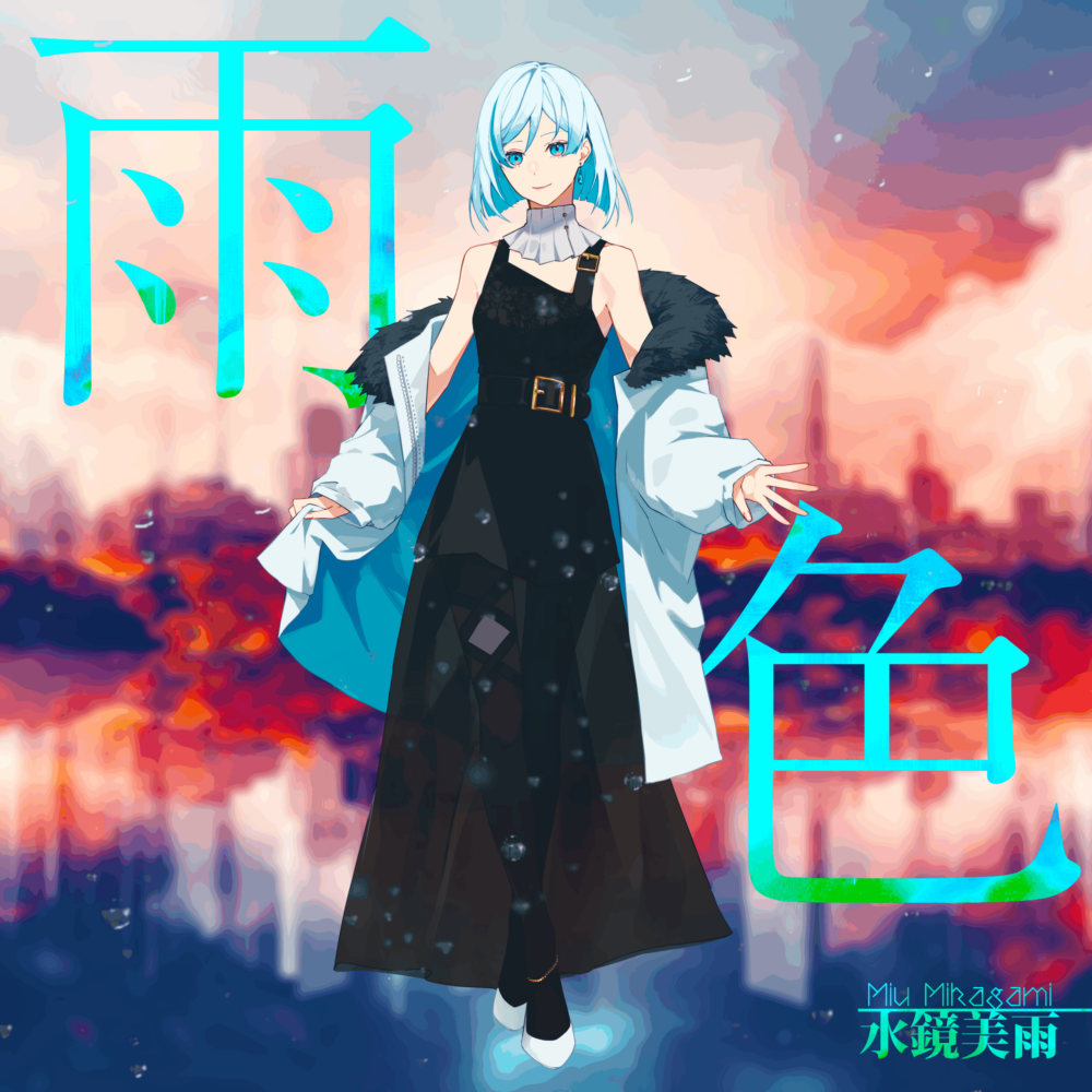 【CD】雨色 / 水鏡美雨