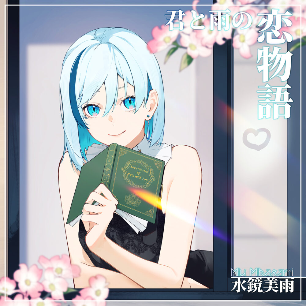 【CD】君と雨の恋物語 / 水鏡美雨