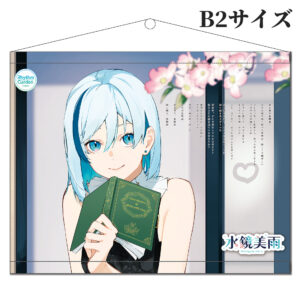 【数量限定】水鏡美雨 - B2布タペストリー「君と雨の恋物語」